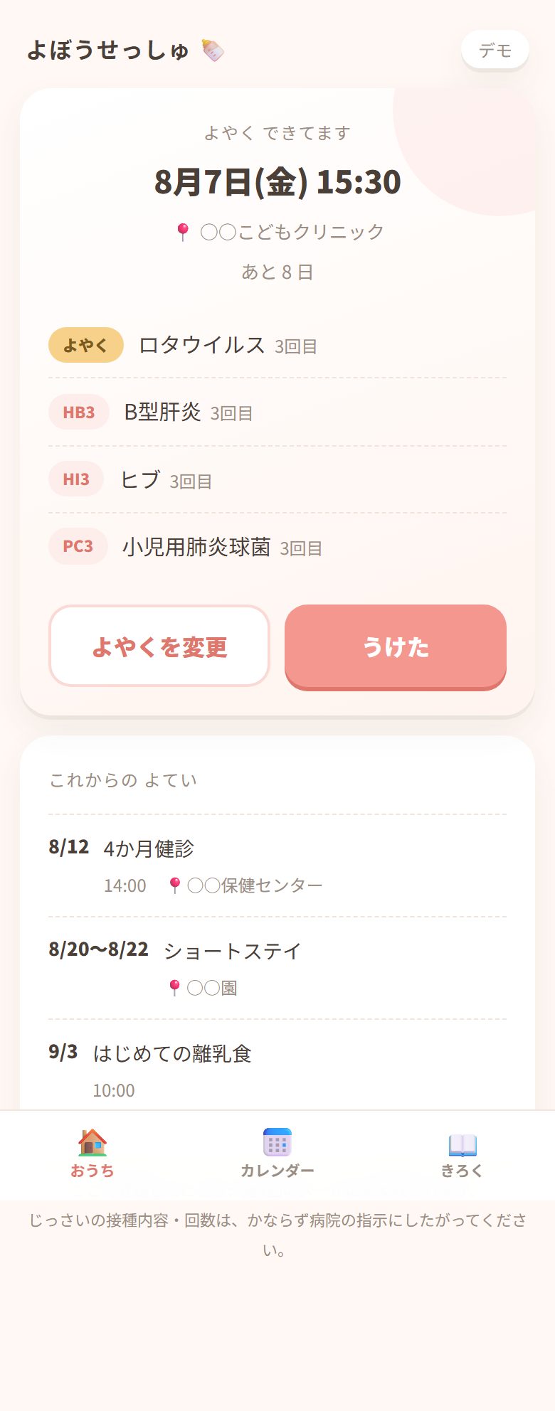 予約を登録した後のホーム画面。「よやく できてます」と日時・場所が表示され、対象の項目に「よやく」の印がつく