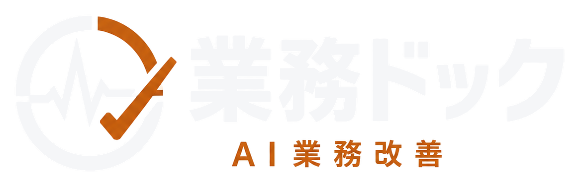 業務ドック